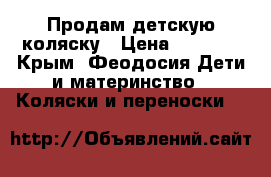 Продам детскую коляску › Цена ­ 2 500 - Крым, Феодосия Дети и материнство » Коляски и переноски   